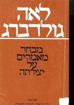 לאה גולדברג מבחר מאמרים על יצירתה