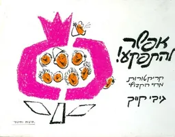 אפשר להתפקע קריקטורות מחיי הקבוץ