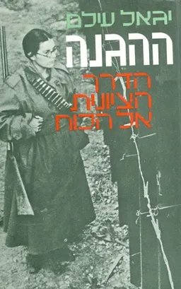 ההגנה הדרך הציונית אל הכוח