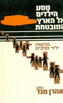 מסע הילדים אל הארץ המובטחת