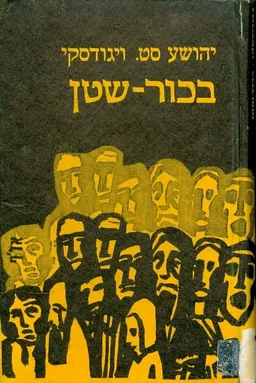 בכור שטן; סיפורים,