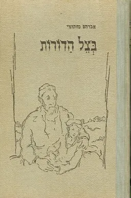 בצל הדורות - שחרות 