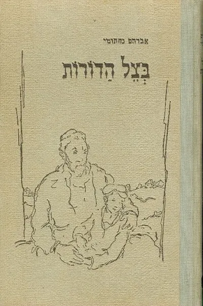 בצל הדורות : ילדות