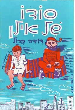 עטיפת הספר סודו של אילן מאת דוידה קרול