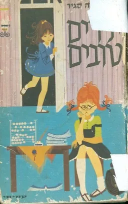 עטיפת הספר ילדים טובים מאת סופי דה סגיר