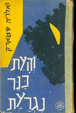 והעת כנר נרגעת