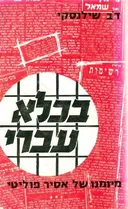 בכלא עברי