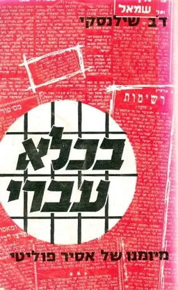 בכלא עברי