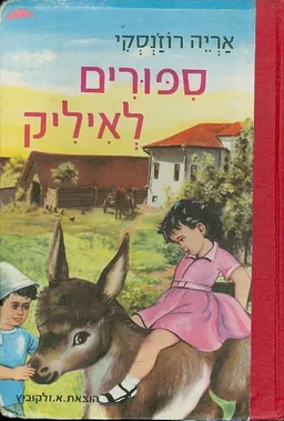 ספורים לאיליק