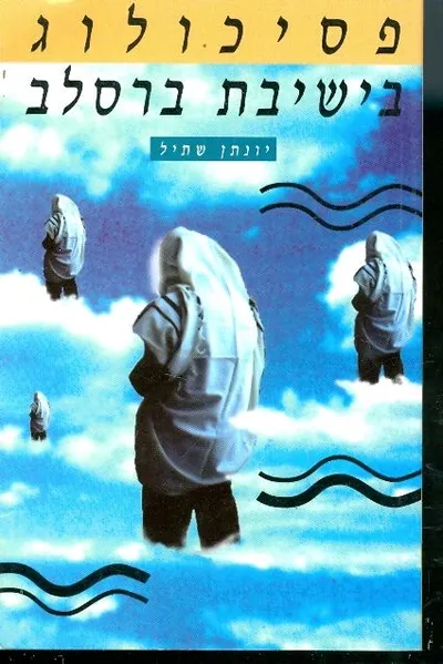 פסיכולוג בישיבת ברסלב : מיסטיקקה יהודית - הלכה למעשה