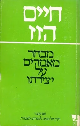 חיים הזז