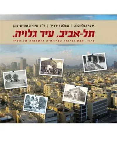 תל-אביב. עיר גלויה. : סיור, מבט וסיפור בפינותיה הנשכחות של העיר