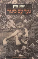 נער עם כינור