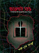 בכו למענם