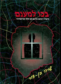 בכו למענם