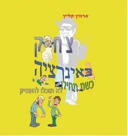 צחוק באינרציה