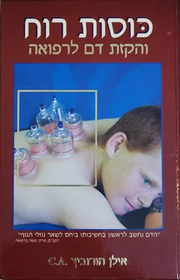 כוסות רוח והקזת דם לרפואה