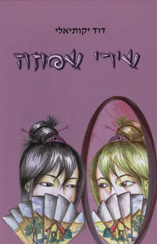 שירי שפחה