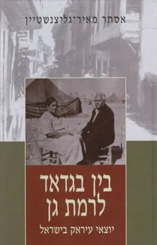 בין בגדאד לרמת גן : יוצאי עיראק בישראל