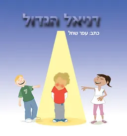 דניאל הגדול