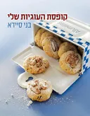 קופסת העוגיות שלי