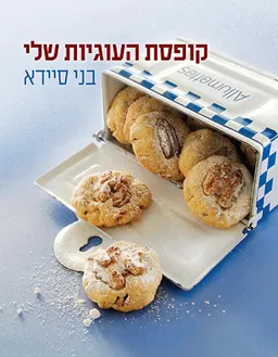 קופסת העוגיות שלי