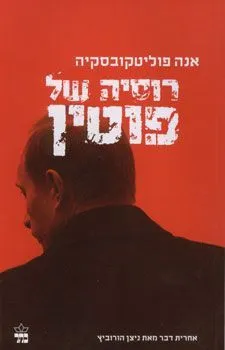 רוסיה של פוטין