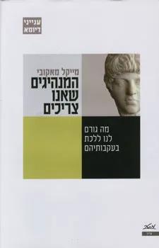 המנהיגים שאנו צריכים
