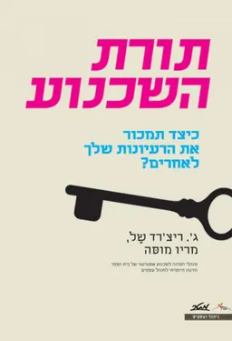עטיפת תורת השכנוע