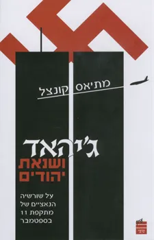 ג'יהאד ושנאת יהודים : על שורשיה הנאציים של מתקפת 11 בספטמבר