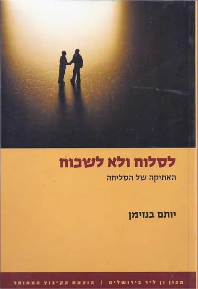 לסלוח ולא לשכוח : האתיקה של הסליחה