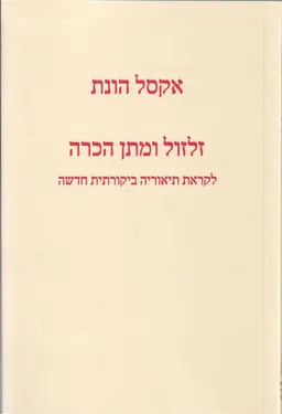 זלזול ומתן הכרה