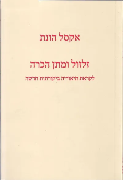 זלזול ומתן הכרה : לקראת תיאוריה ביקורתית חדשה