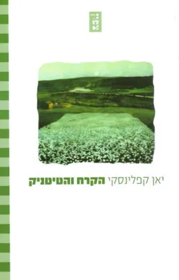 עטיפת הספר הקרח והטיטניק מאת יאן קפלינסקי