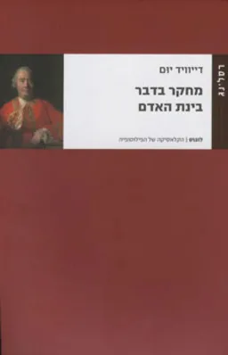 מחקר בדבר בינת האדם