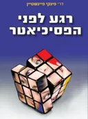 רגע לפני הפסיכיאטר