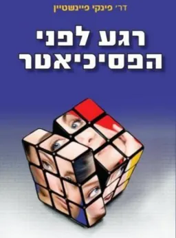 רגע לפני הפסיכיאטר