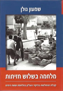 מלחמה בשלוש חזיתות