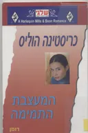 המעצבת התמימה (331)