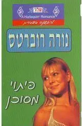 עטיפת הספר פיתוי מסוכן מאת נורה רוברטס