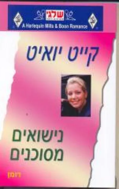 נישואים מסוכנים