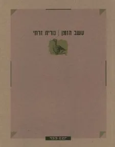 עטיפת הספר עשב הזמן מאת נורית זרחי