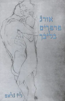 אורג פרפרים בליבך