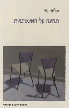 תחינה על האינטימיות : שירים