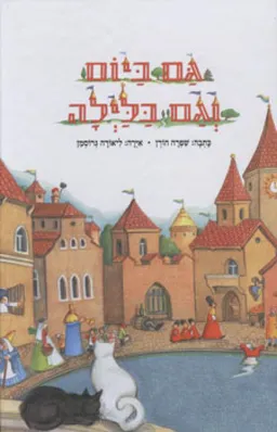 עטיפת הספר גם ביום וגם בלילה מאת שפרה הורן