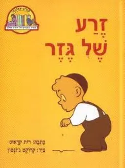זרע של גזר