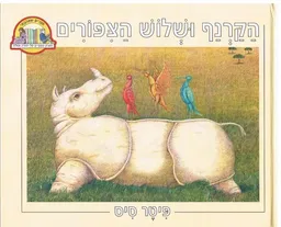 הקרנף ושלוש הצפורים