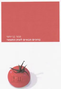 ברוכים הבאים לשוק החופשי