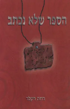 הספר שלא נכתב