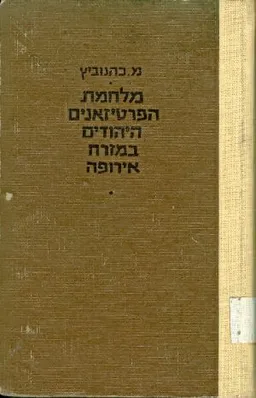 מלחמת הפרטיזנים היהודים במזרח-אירופה